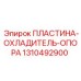 Пластина охладителя-опоры Epiroc 1310492900 для буровых установок