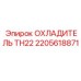 2205618871 ОХЛАДИТЕЛЬ TH22 Epiroc