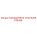 2205618496 ОХЛАДИТЕЛЬ TH30 Epiroc