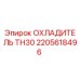 2205618496 ОХЛАДИТЕЛЬ TH30 Epiroc