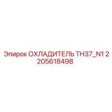 2205618498 ОХЛАДИТЕЛЬ TH37_N1 Epiroc