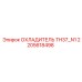 2205618498 ОХЛАДИТЕЛЬ TH37_N1 Epiroc