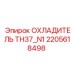 2205618498 ОХЛАДИТЕЛЬ TH37_N1 Epiroc