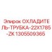 1305509365 ОХЛАДИТЕЛЬ-ТРУБКА-22X1785-ZK Epiroc