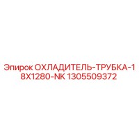 1305509372 ОХЛАДИТЕЛЬ-ТРУБКА-18X1280-NK Epiroc