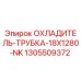 Оригинальный охладитель-трубка Epiroc арт.1305509372 для буровых станков