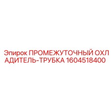 1604518400 ПРОМЕЖУТОЧНЫЙ ОХЛАДИТЕЛЬ-ТРУБКА (Epiroc)