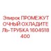 1604518400 ПРОМЕЖУТОЧНЫЙ ОХЛАДИТЕЛЬ-ТРУБКА (Epiroc)