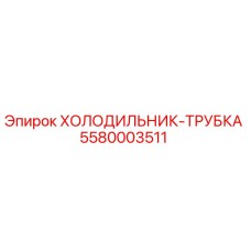 5580003511 ХОЛОДИЛЬНИК-ТРУБКА Epiroc