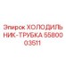 5580003511 ХОЛОДИЛЬНИК-ТРУБКА Epiroc