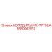5580003512 ХОЛОДИЛЬНИК-ТРУБКА Epiroc