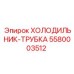 5580003512 ХОЛОДИЛЬНИК-ТРУБКА Epiroc