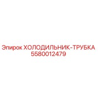 5580012479 ХОЛОДИЛЬНИК-ТРУБКА Epiroc