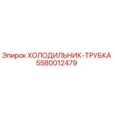 5580012479 ХОЛОДИЛЬНИК-ТРУБКА Epiroc