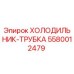 5580012479 ХОЛОДИЛЬНИК-ТРУБКА Epiroc