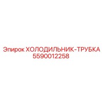 5590012258 ХОЛОДИЛЬНИК-ТРУБКА Epiroc