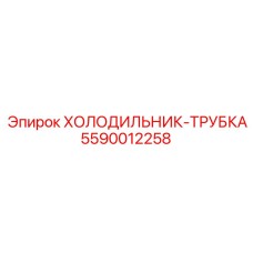 Усиленный охладитель для буровых установок Epiroc 5590012258