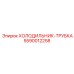 Усиленный охладитель для буровых установок Epiroc 5590012258