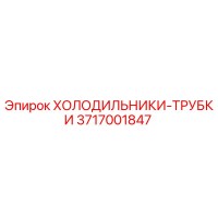 3717001847 ХОЛОДИЛЬНИКИ-ТРУБКИ Epiroc