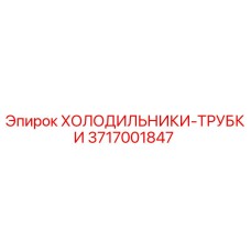 3717001847 ХОЛОДИЛЬНИКИ-ТРУБКИ Epiroc