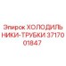 3717001847 ХОЛОДИЛЬНИКИ-ТРУБКИ Epiroc
