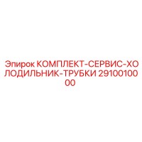 2910010000 КОМПЛЕКТ-СЕРВИС-ХОЛОДИЛЬНИК-ТРУБКИ Epiroc