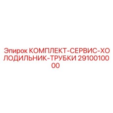 2910010000 КОМПЛЕКТ-СЕРВИС-ХОЛОДИЛЬНИК-ТРУБКИ Epiroc