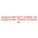 Оригинальные трубки системы охлаждения 2910010000 Epiroc