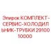 Оригинальные трубки системы охлаждения 2910010000 Epiroc