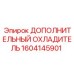 1604145901 ДОПОЛНИТЕЛЬНЫЙ ОХЛАДИТЕЛЬ Epiroc