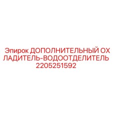 2205251592 ДОПОЛНИТЕЛЬНЫЙ ОХЛАДИТЕЛЬ-ВОДООТДЕЛИТЕЛЬ Epiroc