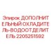 Дополнительный охладитель Epiroc 2205251592 для буровых установок