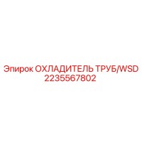 2235567802 ОХЛАДИТЕЛЬ ТРУБ/WSD Epiroc