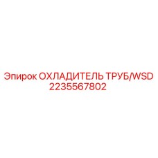 2235567802 ОХЛАДИТЕЛЬ ТРУБ/WSD Epiroc