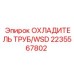 2235567802 ОХЛАДИТЕЛЬ ТРУБ/WSD Epiroc