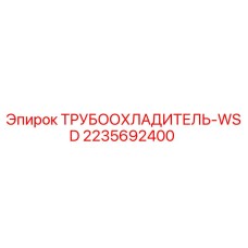 Оригинальный охладитель Epiroc артикул 2235692400