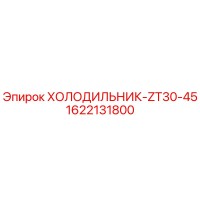 1622131800 ХОЛОДИЛЬНИК-ZT30-45 Epiroc