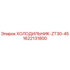 1622131800 ХОЛОДИЛЬНИК-ZT30-45 Epiroc