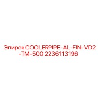 2236113196 COOLERPIPE-AL-FIN-VD2-TM-500 Epiroc