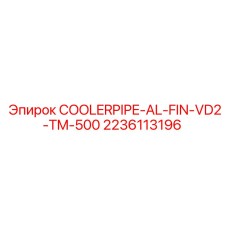 COOLERPIPE-AL-FIN-VD2-TM-500 2236113196 Epiroc