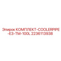2236113938 КОМПЛЕКТ-COOLERPIPE-E3-TM-100L Epiroc