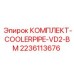 Оригинальный комплект охладительной трубы Epiroc модели VD2-BM, артикул 2236113676