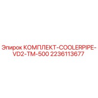 2236113677 КОМПЛЕКТ-COOLERPIPE-VD2-TM-500 Epiroc
