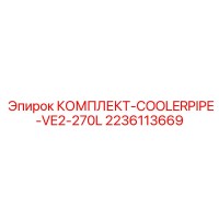 2236113669 КОМПЛЕКТ-COOLERPIPE-VE2-270L Epiroc