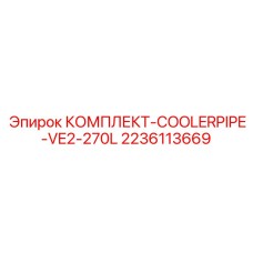 Оригинальный комплект охладительной трубы Epiroc модели VE2-270L, артикул 2236113669