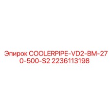 COOLERPIPE-VD2-BM-270-500-S2 2236113198 Epiroc