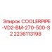 COOLERPIPE-VD2-BM-270-500-S2 2236113198 Epiroc