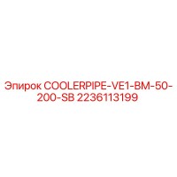 2236113199 COOLERPIPE-VE1-BM-50-200-SB Epiroc