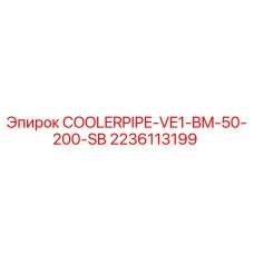 Охлаждающая трубка COOLERPIPE-VE1-BM-50-200-SB арт.2236113199 Epiroc