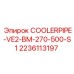COOLERPIPE-VE2-BM-270-500-S1 2236113197 Epiroc